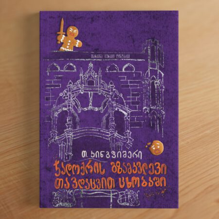ჯადოქრის გზამკვლევი თავდაცვით ცხობაში
