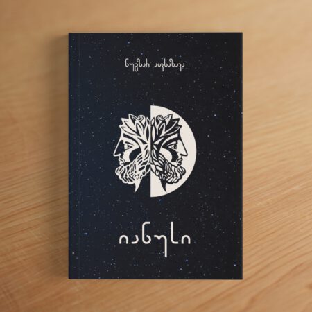 იანუსი