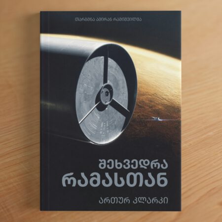 შეხვედრა რამასთან